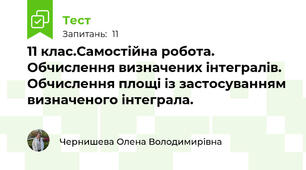 11 клас.Самостійна робота. Обчислення визначених інтегралів. Обчислення площі із застосуванням визначеного інтеграла.