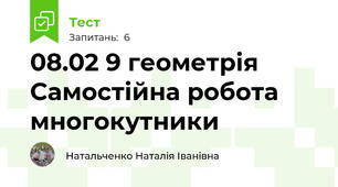 08.02 9 геометрія Самостійна робота многокутники