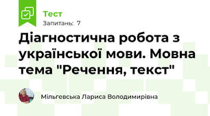 Діагностична робота з української мови. Мовна тема "Речення, текст"