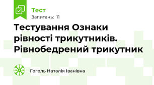Тестування Ознаки рівності трикутників. Рівнобедрений трикутник