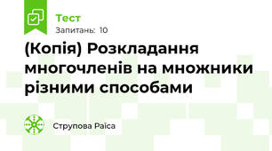 (Копія) Розкладання многочленів на множники різними способами