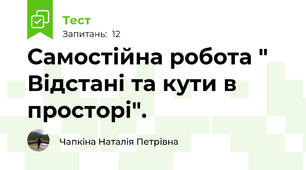 Самостійна робота " Відстані та кути в просторі".