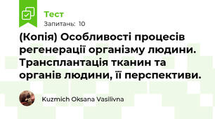 (Копія) Особливості процесів регенерації організму людини. Трансплантація тканин та органів людини, її перспективи. 