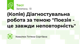 (Копія) Діагностувальна робота за темою "Поезія - це завжди неповторність"