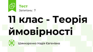 11 клас - Теорія ймовірності