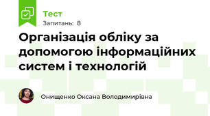 Організація обліку за допомогою інформаційних систем і технологій