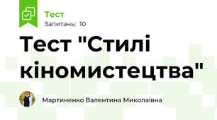 Тест "Стилі кіномистецтва"