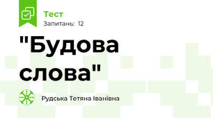   "Будова слова" 