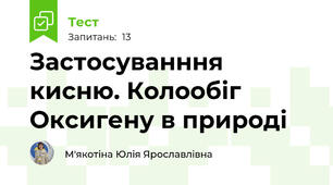 Застосуванння кисню. Колообіг Оксигену в природі
