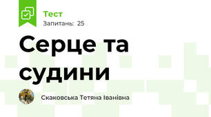  Серце та судини