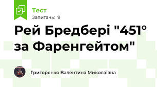 Рей Бредбері "451° за Фаренгейтом"