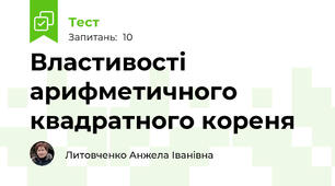 Властивості арифметичного квадратного кореня