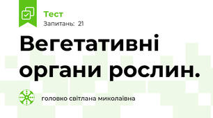  Вегетативні органи рослин.