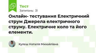  Онлайн- тестування Електричний струм Джерела електричного струму. Електричне коло та його елементи.