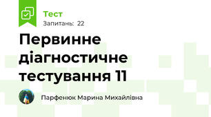 Первинне діагностичне тестування 11