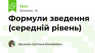 Формули зведення (середній рівень)