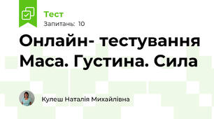  Онлайн- тестування Маса. Густина. Сила