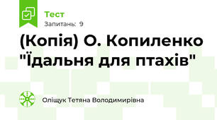 (Копія) О. Копиленко "Їдальня для птахів"