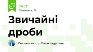 Звичайні дроби