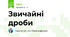 Звичайні дроби