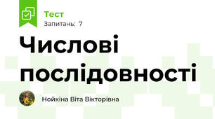 Числові послідовності