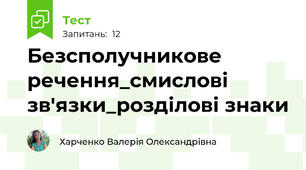  Безсполучникове речення_смислові зв'язки_розділові знаки