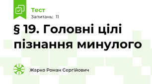 § 19. Головні цілі пізнання минулого
