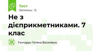  Не з дієприкметниками. 7 клас