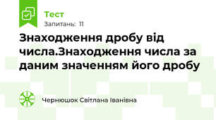 Знаходження дробу від числа.Знаходження числа за даним значенням його дробу
