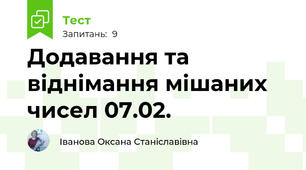  Додавання та віднімання мішаних чисел 07.02.