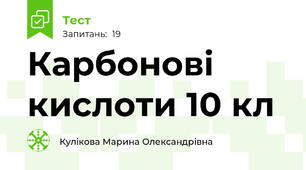  Карбонові кислоти 10 кл
