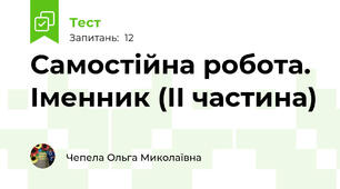 Самостійна робота. Іменник (ІІ частина) 