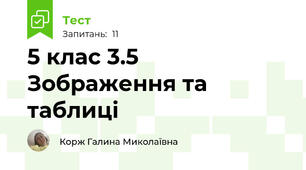 5 клас 3.5 Зображення та таблиці