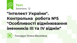  "Інтелект України". Контрольна  робота №5 "Особливості відмінювання іменників ІІІ та ІV відмін"
