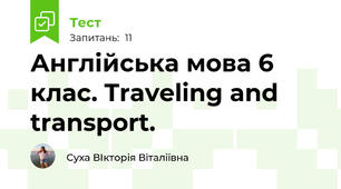 Англійська мова 6 клас. Traveling and transport. 