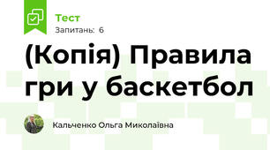(Копія) Правила гри у баскетбол