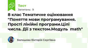 8 клас Тематичне оцінювання "Поняття мови програмування. Прості лінійні програми.Цілі числа. Дії з текстом.Модуль  math"