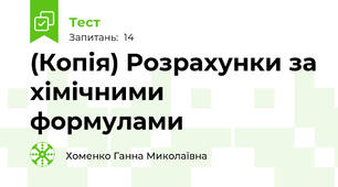 (Копія) Розрахунки за хімічними формулами