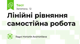 Лінійні рівняння самостійна робота
