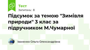 Підсумок за темою "Зимівля природи" 3 клас за підручником М.Чумарної