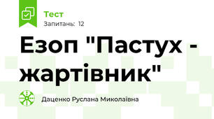 Езоп "Пастух - жартівник"