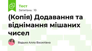 (Копія) Додавання та віднімання мішаних чисел