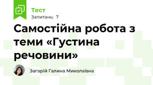 Самостійна робота з теми «Густина речовини»