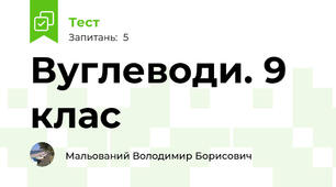 Вуглеводи. 9 клас