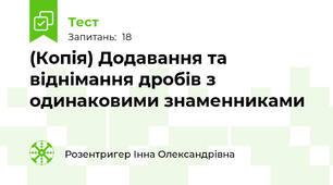 (Копія) Додавання та віднімання дробів з одинаковими знаменниками 