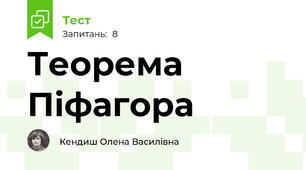  Теорема Піфагора