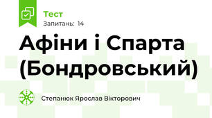 Афіни і Спарта (Бондровський)