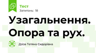 Узагальнення. Опора та рух.