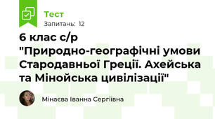 6 клас с/р "Природно-географічні умови Стародавньої Греції. Ахейська та Мінойська цивілізації"