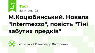 М.Коцюбинський. Новела "Intermezzo", повість "Тіні забутих предків"